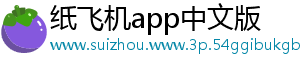 纸飞机app中文版